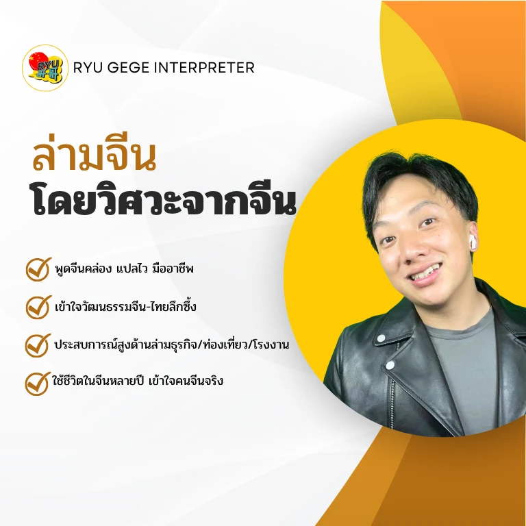บริการล่ามภาษาจีนโดย Ryu Gege