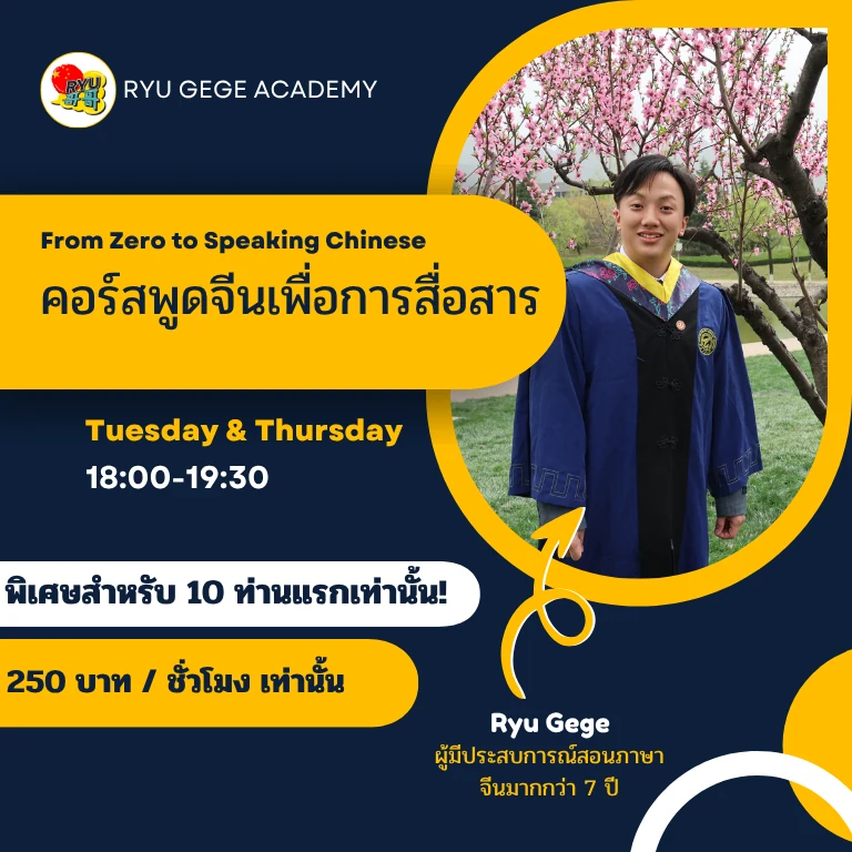 โปสเตอร์คอร์สพูดภาษาจีนเพื่อการสื่อสารกับ Ryu Gege